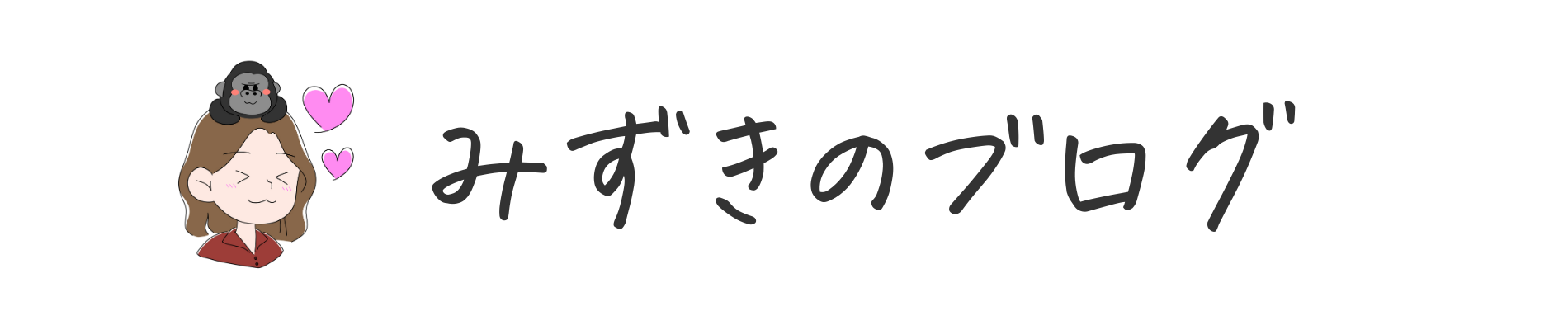 みずきのブログ